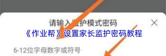 《作业帮》设置家长监护密码教程