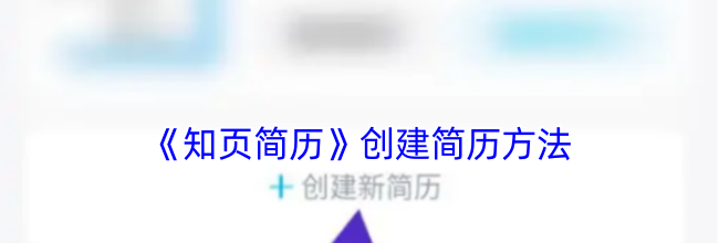 《知页简历》创建简历方法