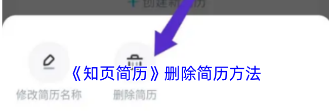 《知页简历》删除简历方法