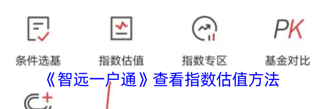 《智远一户通》查看指数估值方法