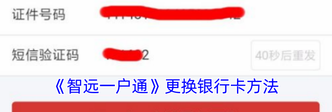 《智远一户通》更换银行卡方法
