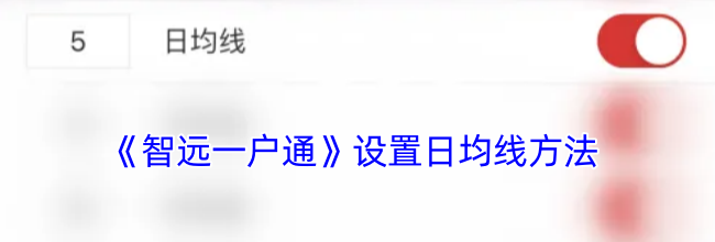 《智远一户通》设置日均线方法
