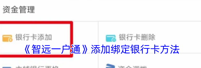 《智远一户通》添加绑定银行卡方法