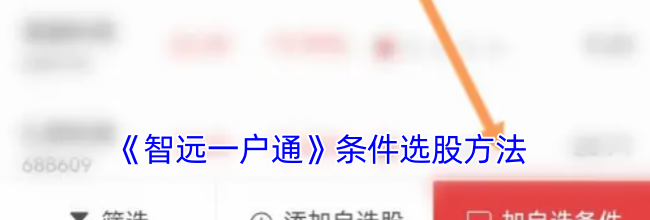 《智远一户通》条件选股方法