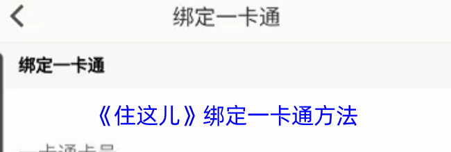 《住这儿》绑定一卡通方法
