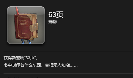 《最终幻想14：水晶世界》63页宠物获得方法