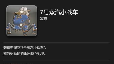 《最终幻想14：水晶世界》7号蒸汽小战车宠物获得方法