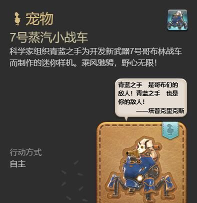 《最终幻想14：水晶世界》7号蒸汽小战车宠物获得方法