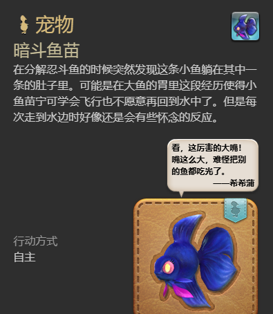 《最终幻想14：水晶世界》暗斗鱼苗宠物获得方法