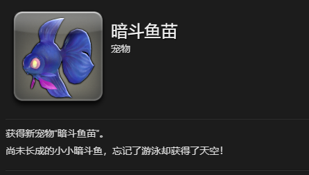 《最终幻想14：水晶世界》暗斗鱼苗宠物获得方法