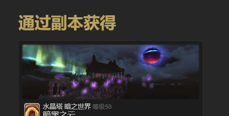《最终幻想14：水晶世界》暗淡之云宠物获得方法