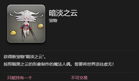 《最终幻想14：水晶世界》暗淡之云宠物获得方法