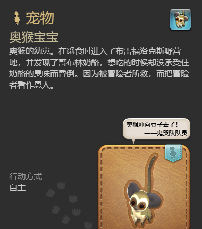 《最终幻想14：水晶世界》奥猴宝宝宠物获得方法