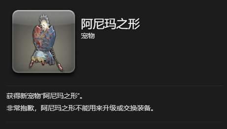 《最终幻想14：水晶世界》阿尼玛之形宠物获得方法