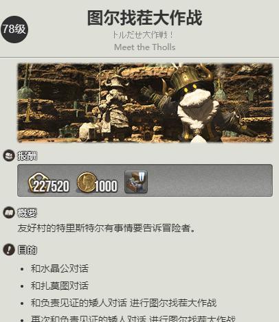 《最终幻想14：水晶世界》矮人族蛮族任务开启方法