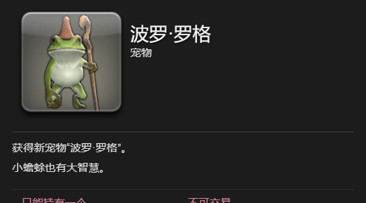 《最终幻想14：水晶世界》波罗罗格宠物获取攻略