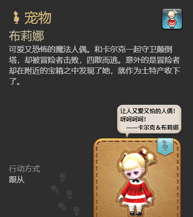 《最终幻想14：水晶世界》布莉娜宠物获得方法