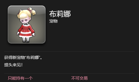 《最终幻想14：水晶世界》布莉娜宠物获得方法