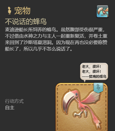《最终幻想14：水晶世界》不说话的蜂鸟获得方法
