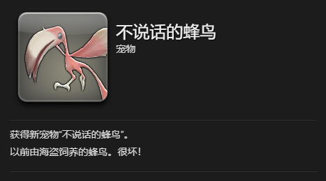 《最终幻想14：水晶世界》不说话的蜂鸟获得方法
