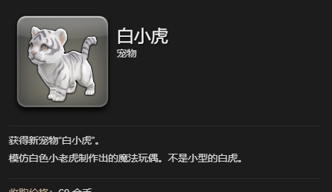 《最终幻想14：水晶世界》白小虎宠物获得方法