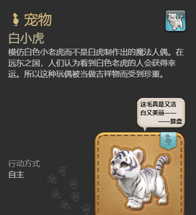 《最终幻想14：水晶世界》白小虎宠物获得方法