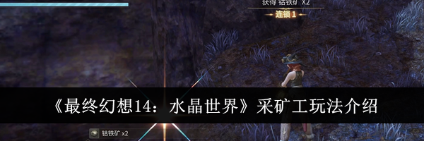 《最终幻想14：水晶世界》采矿工玩法介绍