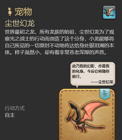 《最终幻想14：水晶世界》尘世幻龙宠物获得方法