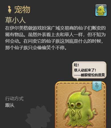 《最终幻想14：水晶世界》草小人宠物获得方法