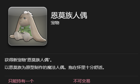 《最终幻想14：水晶世界》恩莫族人偶宠物获得方法