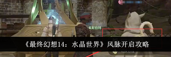 《最终幻想14：水晶世界》风脉开启攻略
