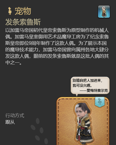 《最终幻想14：水晶世界》发条索鲁斯宠物获得方法