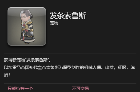 《最终幻想14：水晶世界》发条索鲁斯宠物获得方法