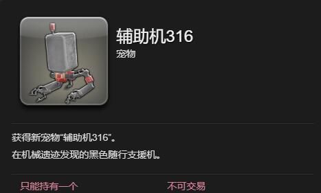 《最终幻想14：水晶世界》辅助机316获得方法