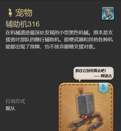 《最终幻想14：水晶世界》辅助机316获得方法