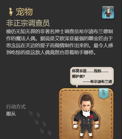 《最终幻想14：水晶世界》非正宗调查员宠物获得方法