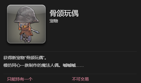 《最终幻想14：水晶世界》骨颌玩偶宠物获得方法