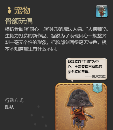 《最终幻想14：水晶世界》骨颌玩偶宠物获得方法