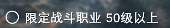 《最终幻想14：水晶世界》骨颌族蛮族任务开启方法