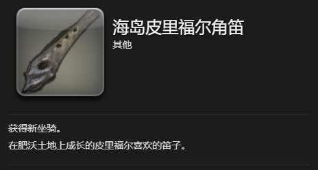 《最终幻想14：水晶世界》海岛皮里福尔坐骑获得方法