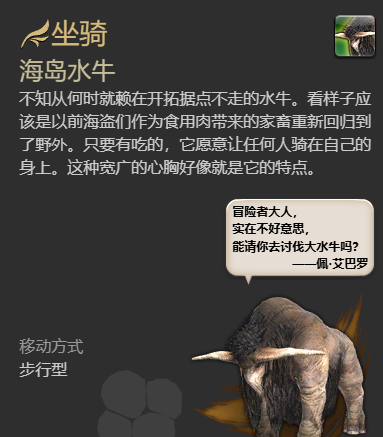《最终幻想14：水晶世界》海岛水牛坐骑获得方法
