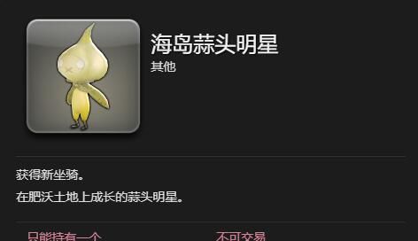 《最终幻想14：水晶世界》海岛蒜头明星获得方法