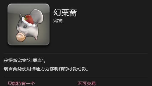 《最终幻想14：水晶世界》幻栗斋宠物获得方法