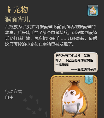 《最终幻想14：水晶世界》猴面雀儿宠物获得方法