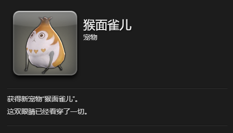 《最终幻想14：水晶世界》猴面雀儿宠物获得方法