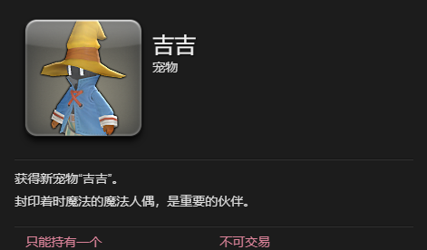 《最终幻想14：水晶世界》吉吉宠物获得方法