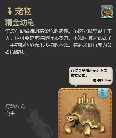 《最终幻想14：水晶世界》精金幼龟获得方法