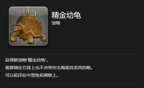 《最终幻想14：水晶世界》精金幼龟获得方法