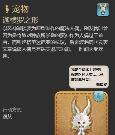 《最终幻想14：水晶世界》迦楼罗之形宠物获得方法