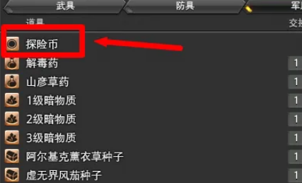 《最终幻想14：水晶世界》军票兑换探险币方法介绍